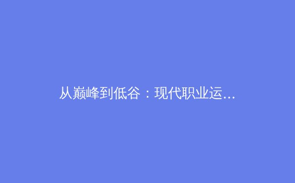 从巅峰到低谷：现代职业运动员的心理健康博弈 - 2