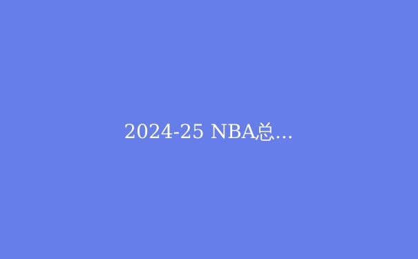 2024-25 NBA总冠军预测：凯尔特人卫冕在望？湖人勇士能否逆袭？ - 4