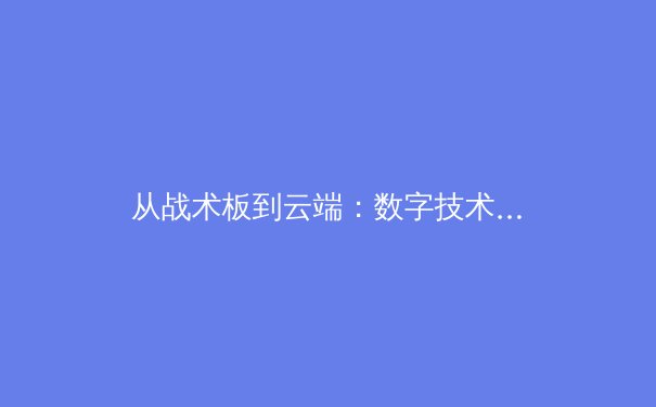 从战术板到云端：数字技术如何重塑现代体育的观赛与训练生态 - 3